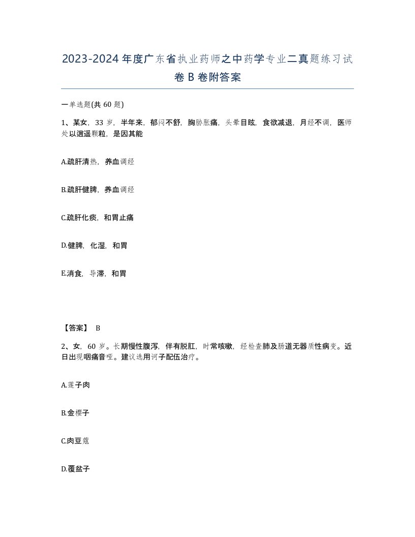 2023-2024年度广东省执业药师之中药学专业二真题练习试卷B卷附答案