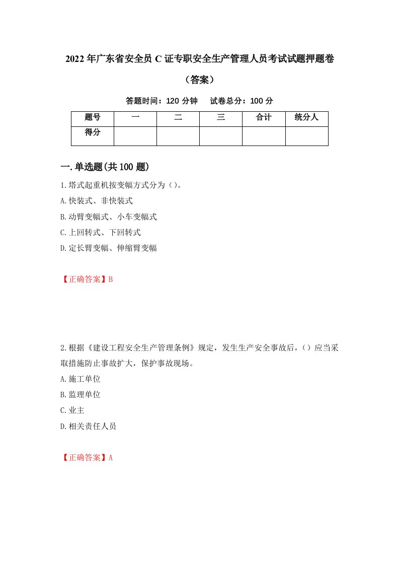 2022年广东省安全员C证专职安全生产管理人员考试试题押题卷答案75