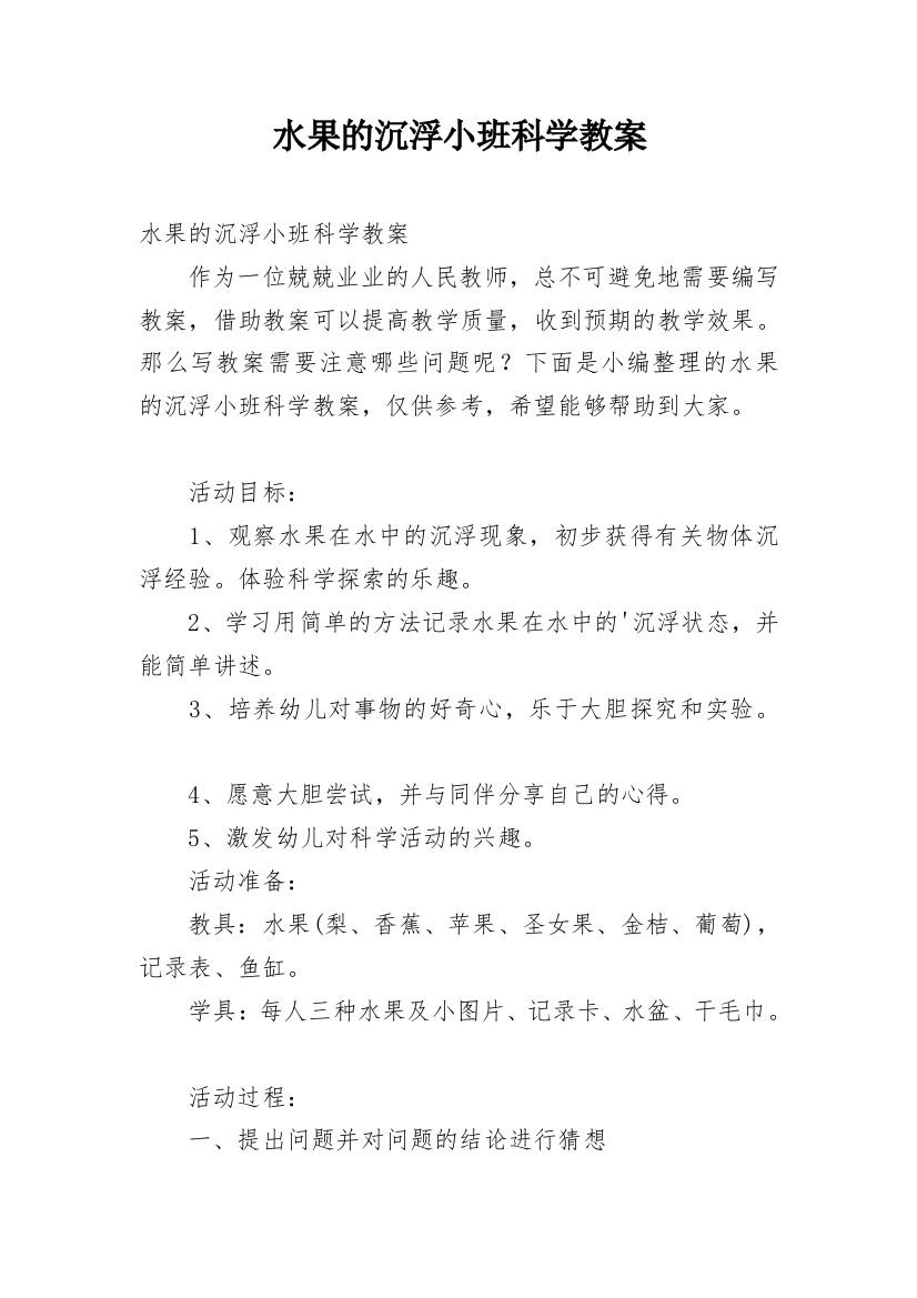 水果的沉浮小班科学教案