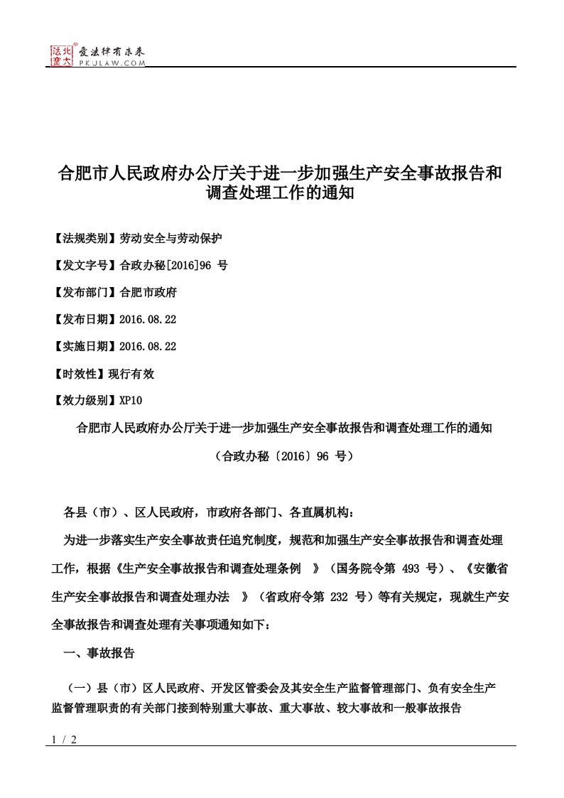 合肥市人民政府办公厅关于进一步加强生产安全事故报告和调查处理