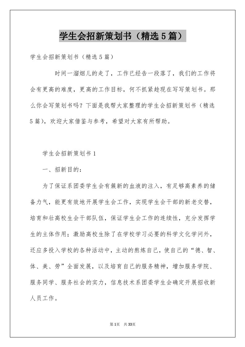 学生会招新策划书精选5篇