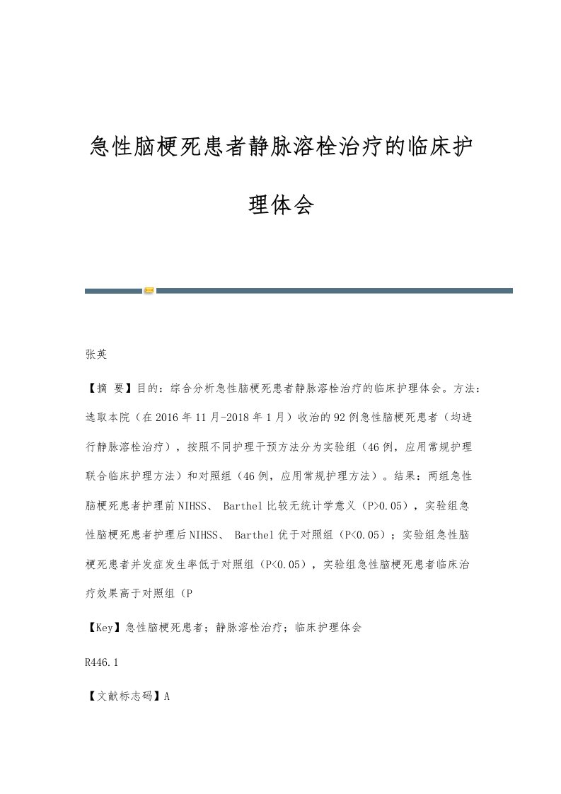 急性脑梗死患者静脉溶栓治疗的临床护理体会