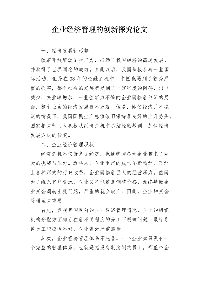 企业经济管理的创新探究论文