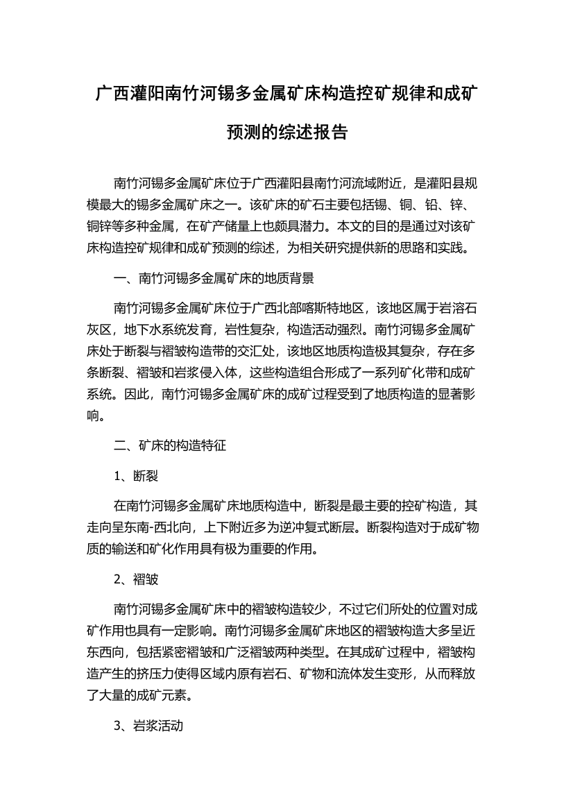 广西灌阳南竹河锡多金属矿床构造控矿规律和成矿预测的综述报告