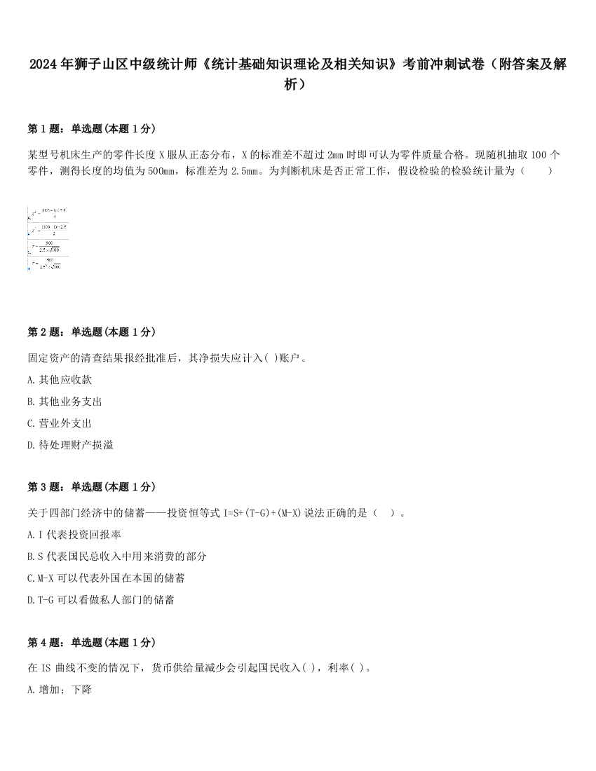 2024年狮子山区中级统计师《统计基础知识理论及相关知识》考前冲刺试卷（附答案及解析）