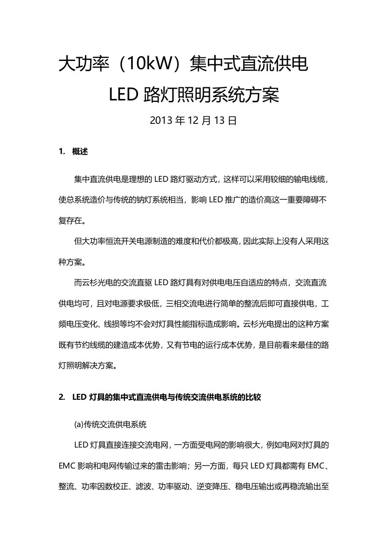 大功率(10kW)集中式直流供电LED路灯照明系统方案V2.0