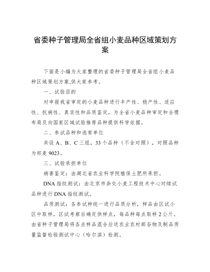 省委种子管理局全省组小麦品种区域策划方案