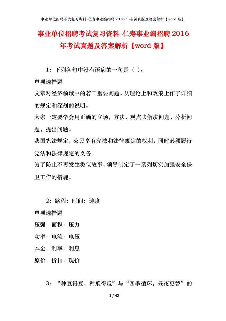 事业单位招聘考试复习资料-仁寿事业编招聘2016年考试真题及答案解析word版