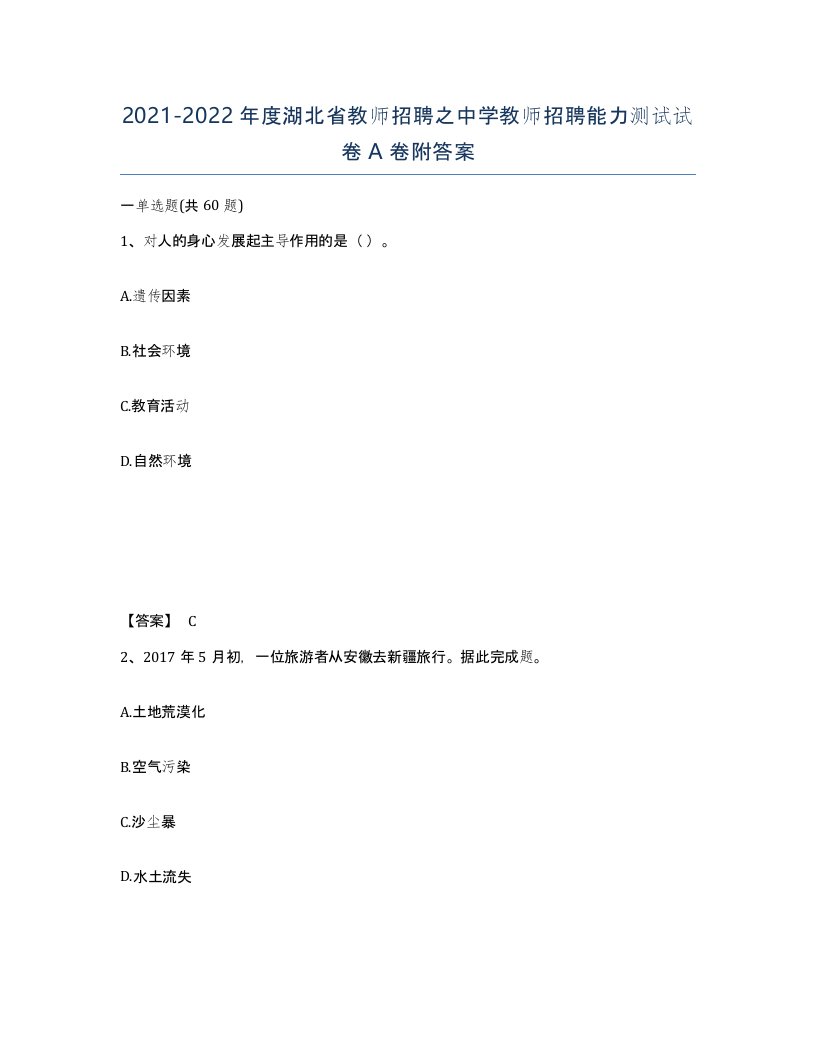 2021-2022年度湖北省教师招聘之中学教师招聘能力测试试卷A卷附答案