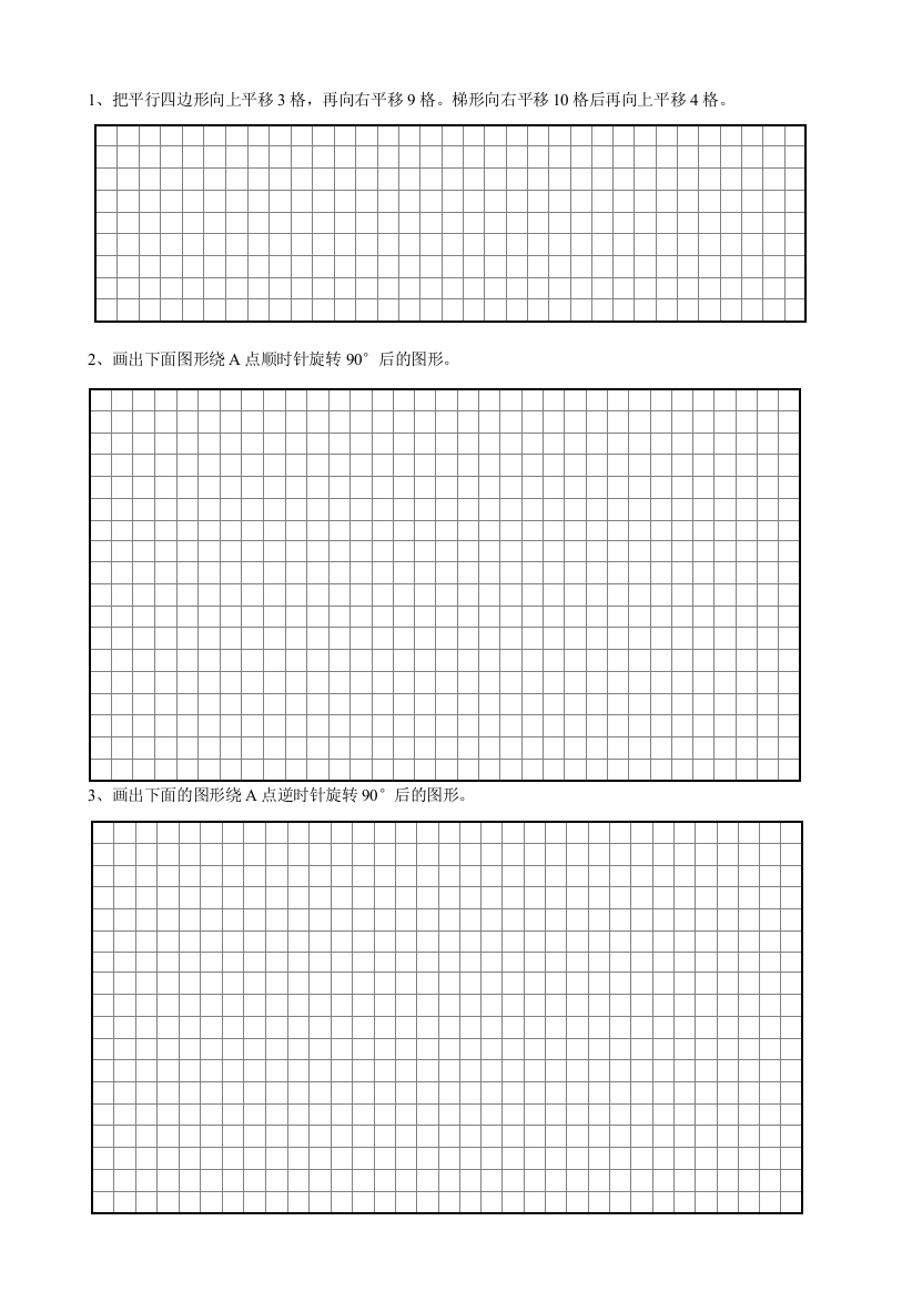 四年级图形题平移旋转练习模板