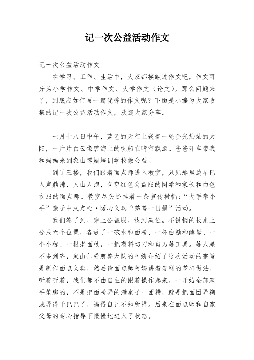 记一次公益活动作文