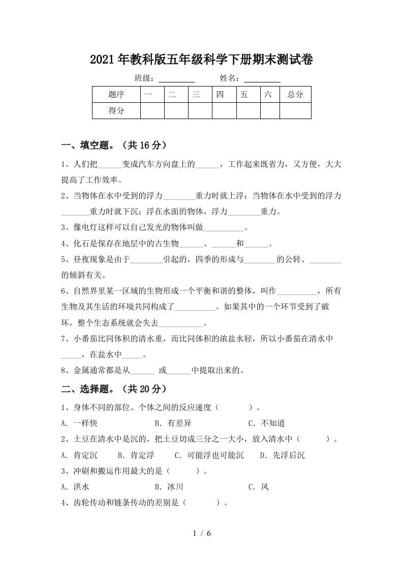 2021年教科版五年级科学下册期末测试卷