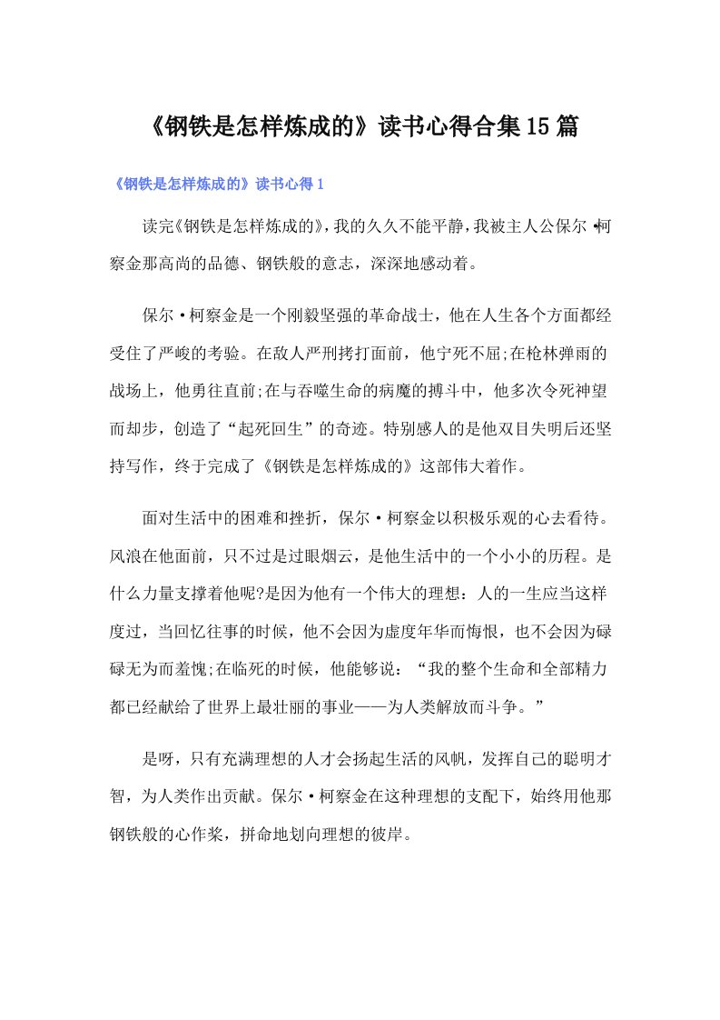 《钢铁是怎样炼成的》读书心得合集15篇