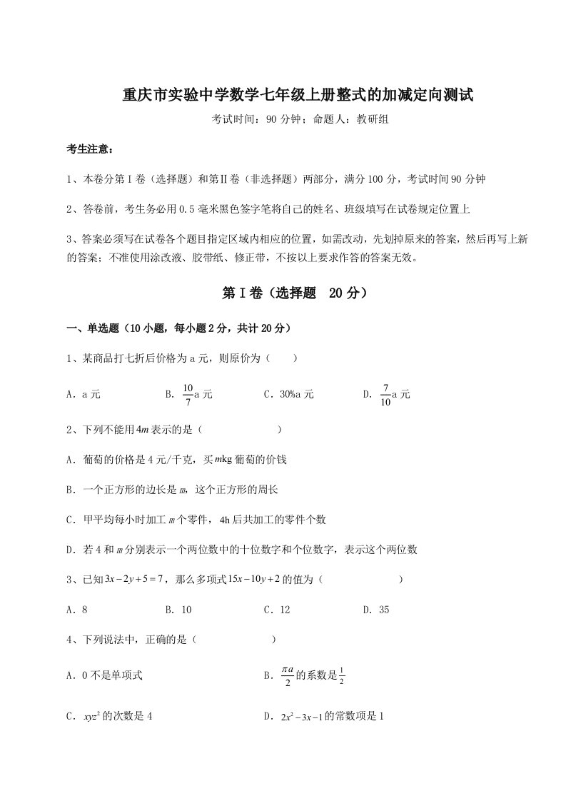 综合解析重庆市实验中学数学七年级上册整式的加减定向测试练习题（含答案详解）