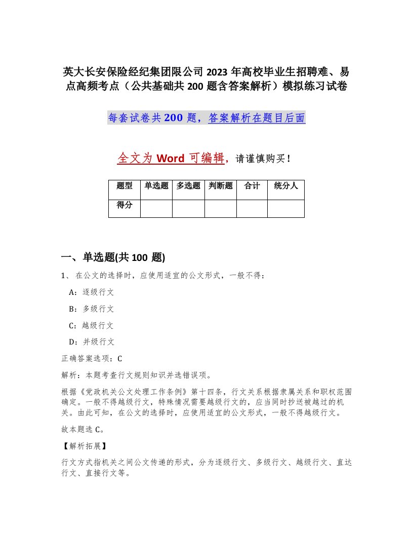 英大长安保险经纪集团限公司2023年高校毕业生招聘难易点高频考点公共基础共200题含答案解析模拟练习试卷