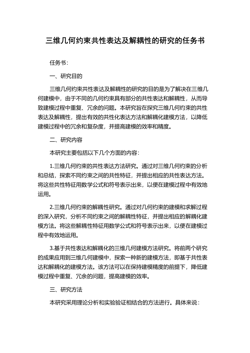 三维几何约束共性表达及解耦性的研究的任务书