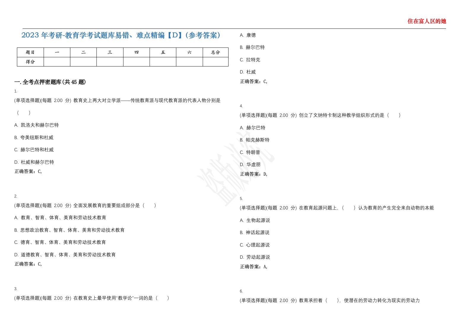 2023年考研-教育学考试题库易错、难点精编【D】（参考答案）试卷号；94