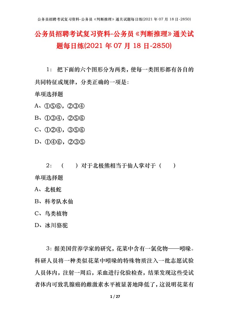 公务员招聘考试复习资料-公务员判断推理通关试题每日练2021年07月18日-2850