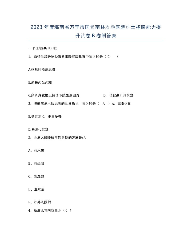 2023年度海南省万宁市国营南林农场医院护士招聘能力提升试卷B卷附答案