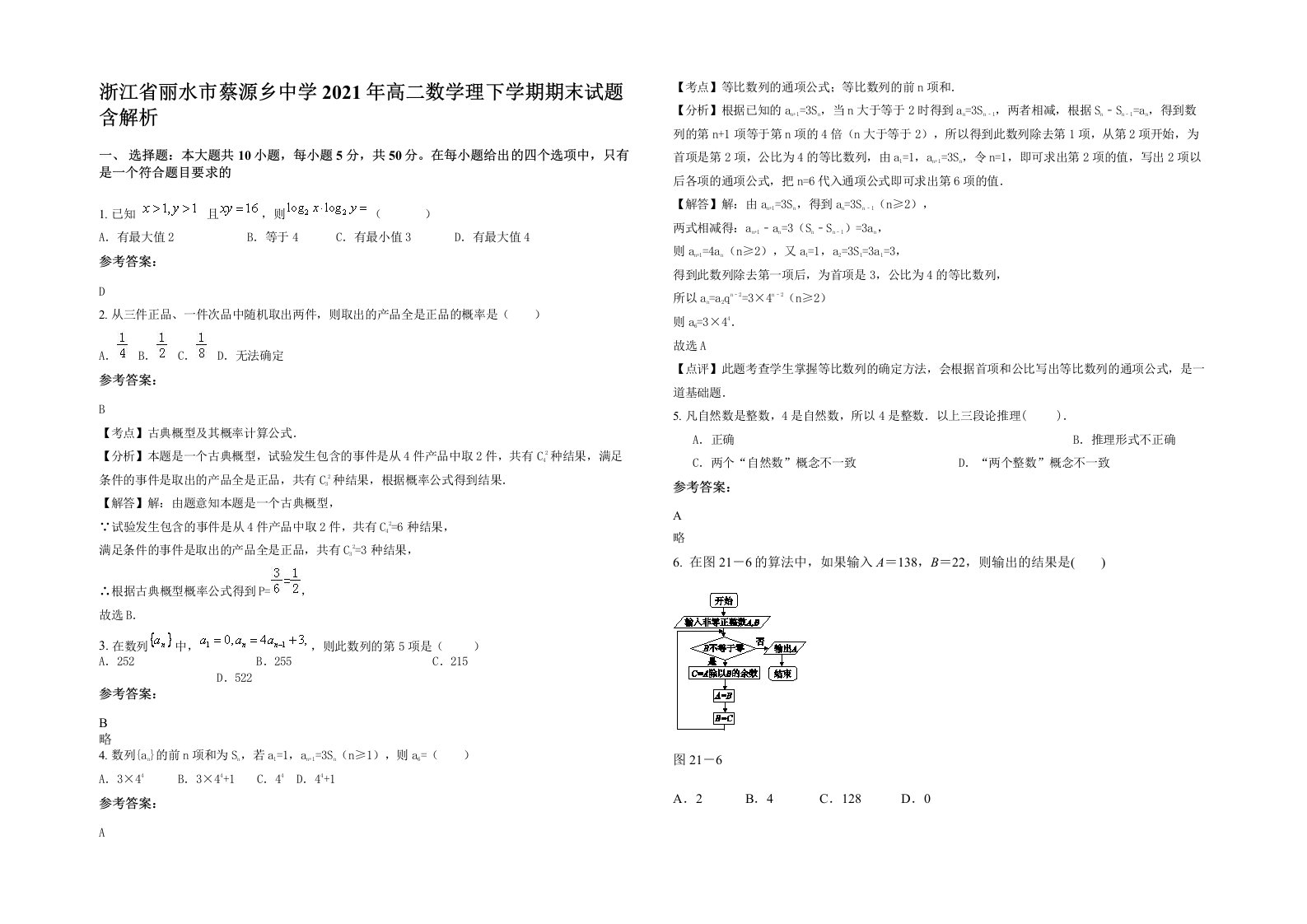 浙江省丽水市蔡源乡中学2021年高二数学理下学期期末试题含解析