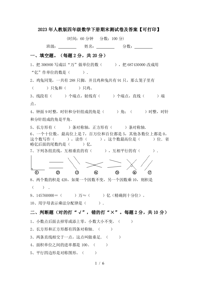 2023年人教版四年级数学下册期末测试卷及答案【可打印】