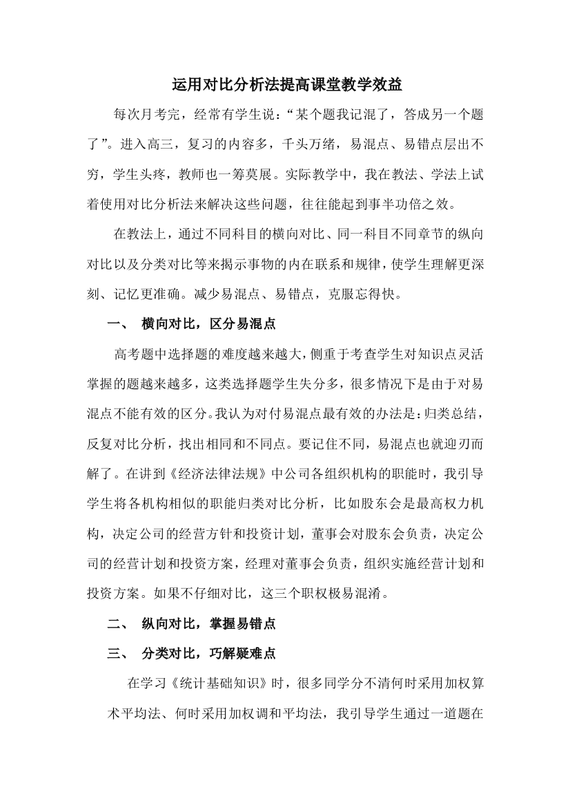 运用对比分析法提高课堂教学效益