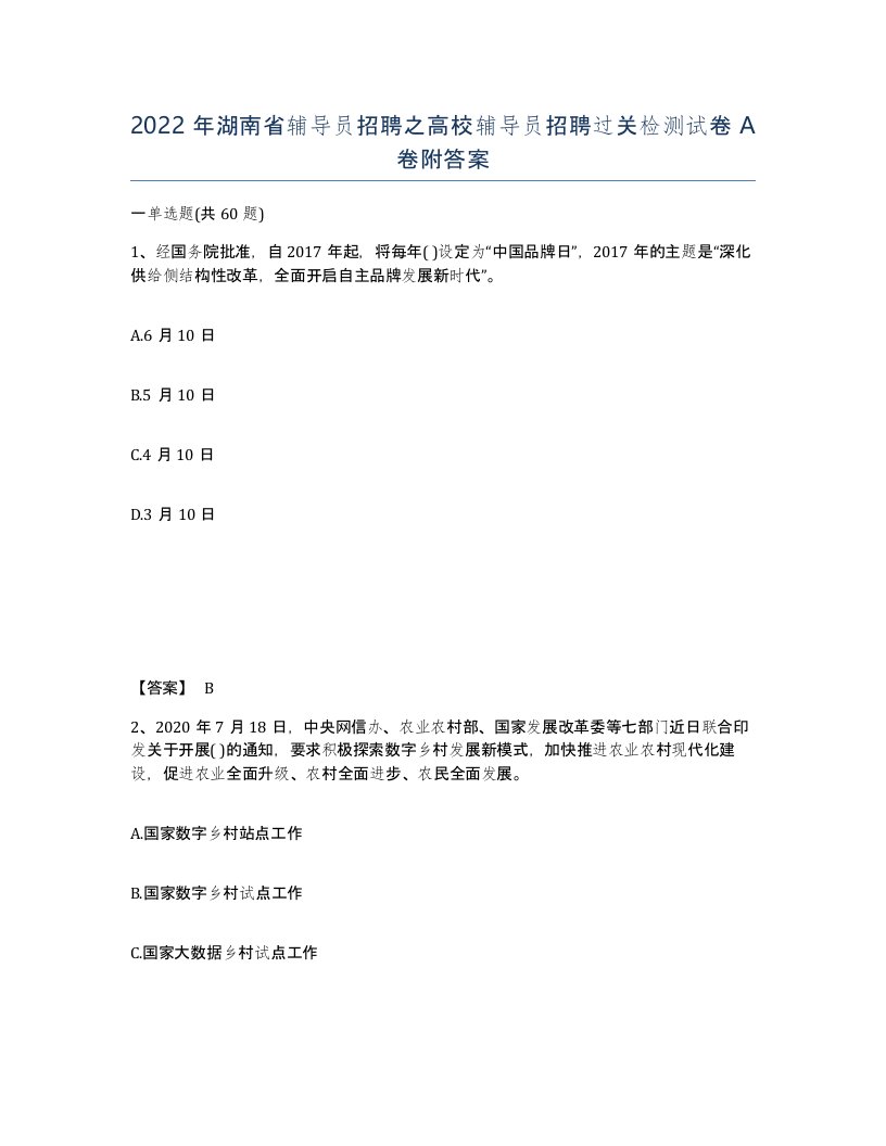 2022年湖南省辅导员招聘之高校辅导员招聘过关检测试卷A卷附答案