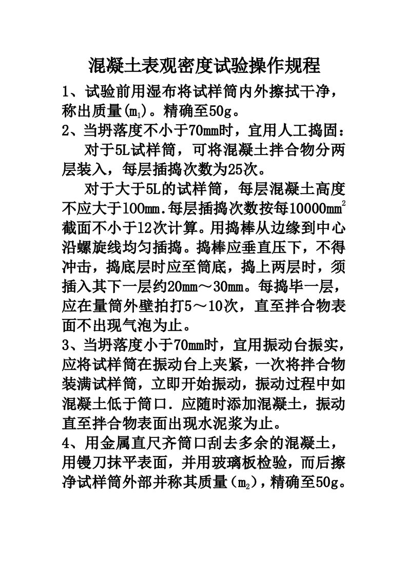 混凝土表观密度试验操作规程