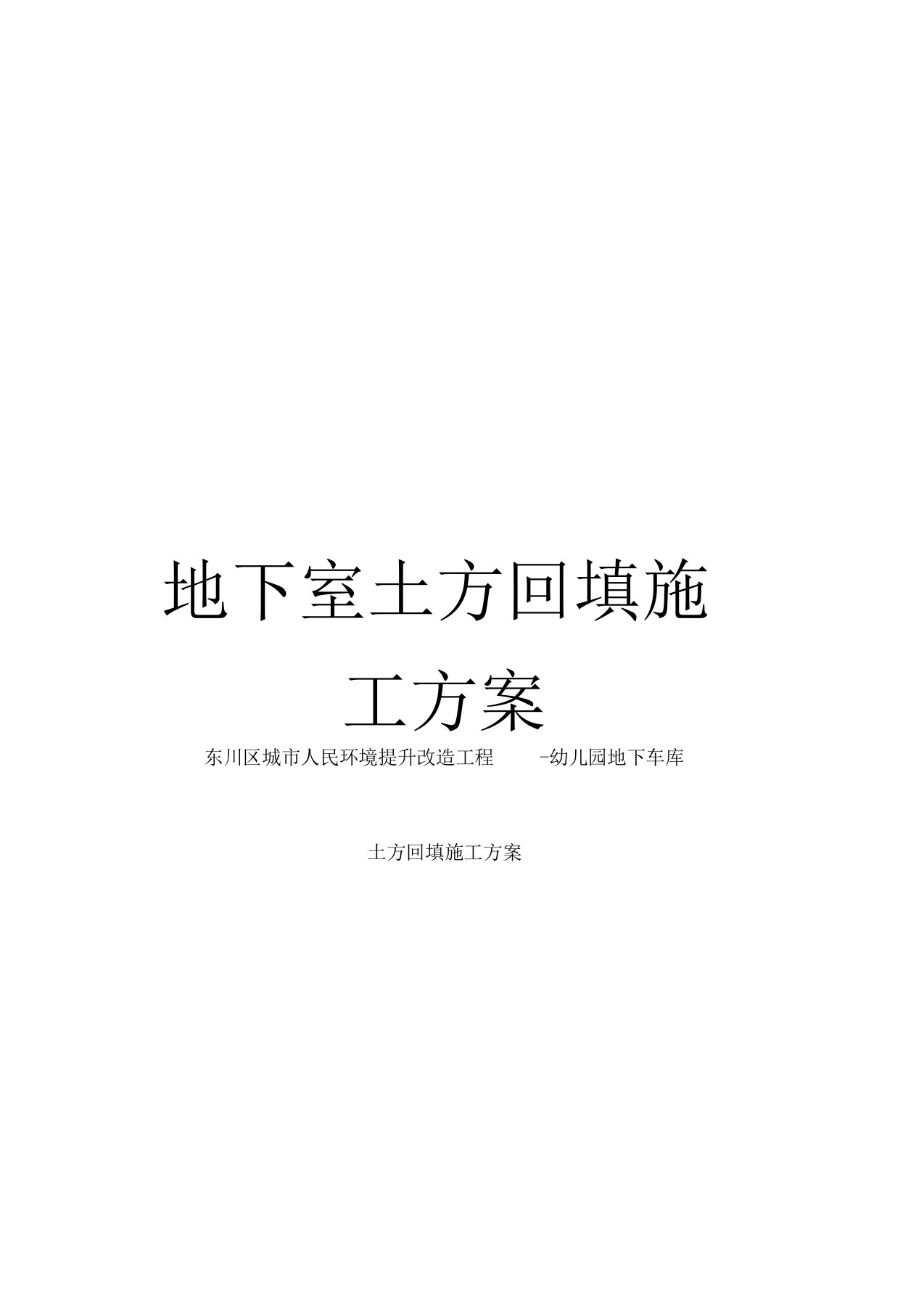 地下室土方回填施工方案