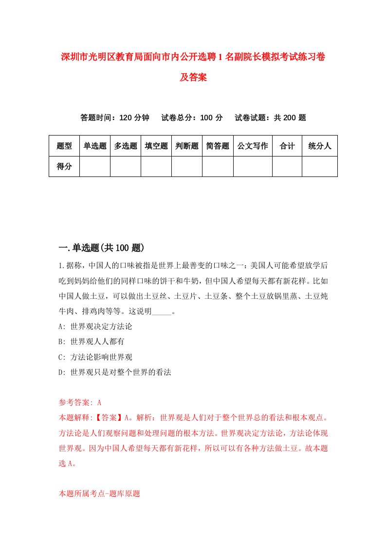 深圳市光明区教育局面向市内公开选聘1名副院长模拟考试练习卷及答案第3次