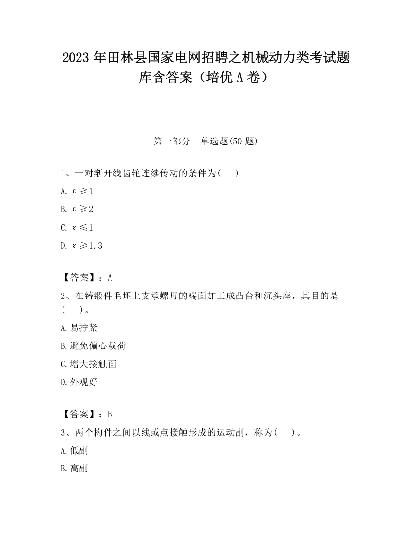 2023年田林县国家电网招聘之机械动力类考试题库含答案（培优A卷）