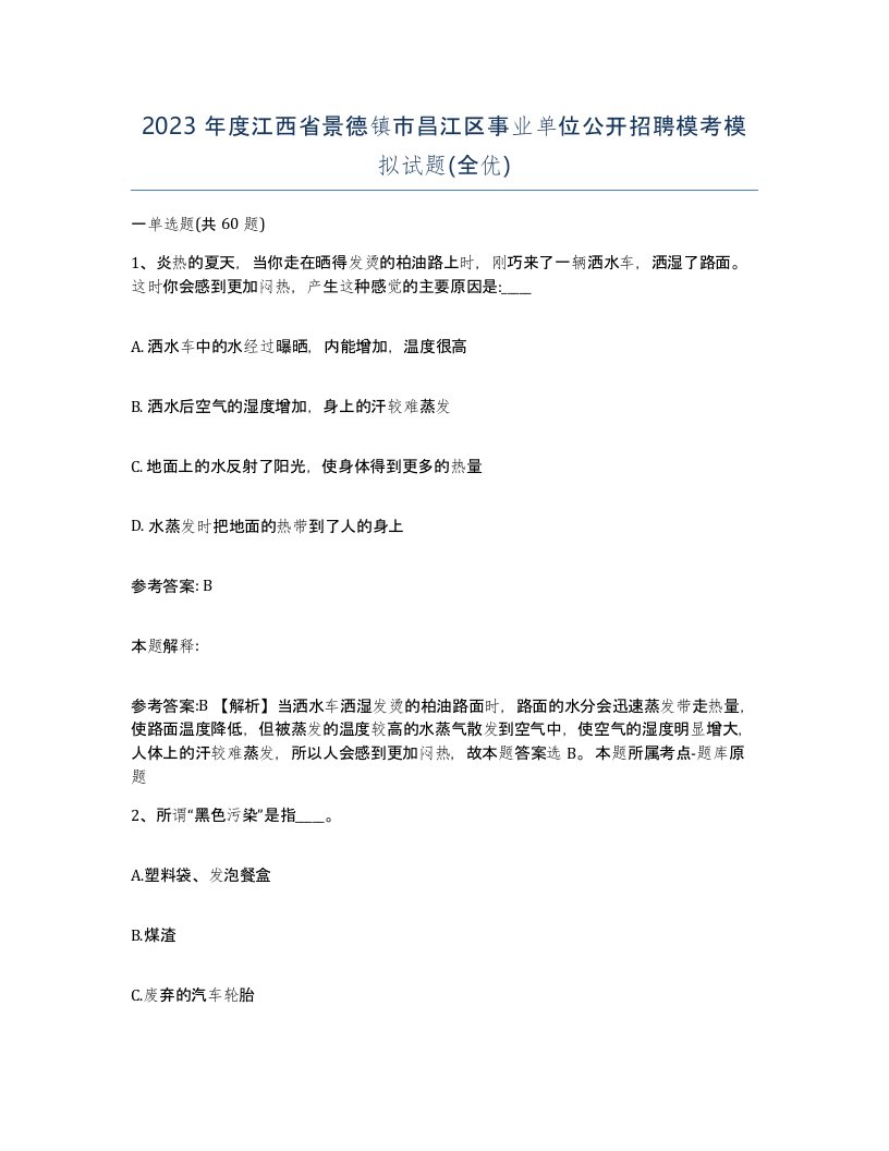 2023年度江西省景德镇市昌江区事业单位公开招聘模考模拟试题全优