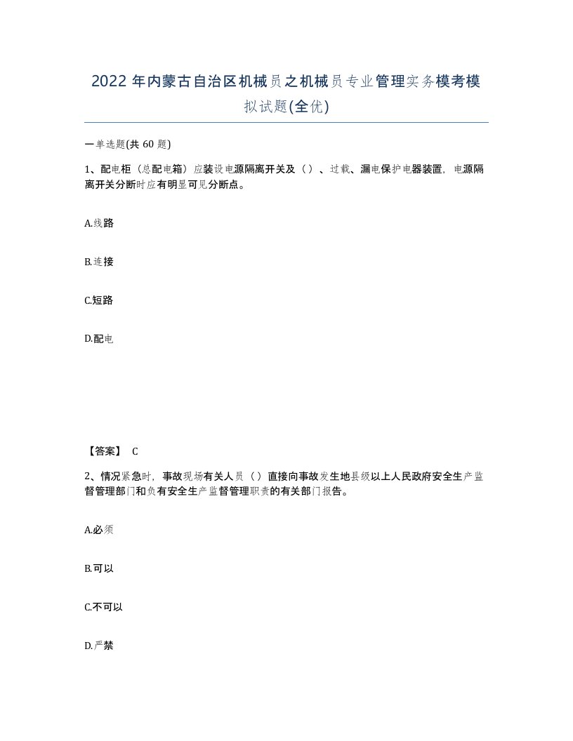 2022年内蒙古自治区机械员之机械员专业管理实务模考模拟试题全优