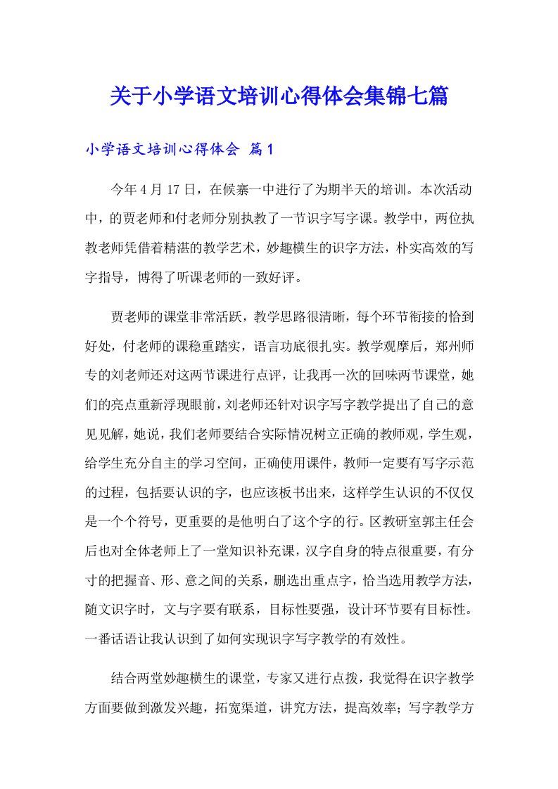 关于小学语文培训心得体会集锦七篇