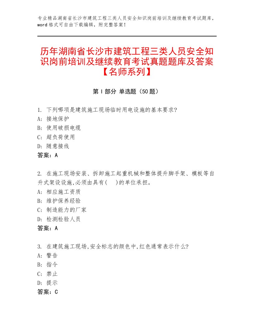 历年湖南省长沙市建筑工程三类人员安全知识岗前培训及继续教育考试真题题库及答案【名师系列】