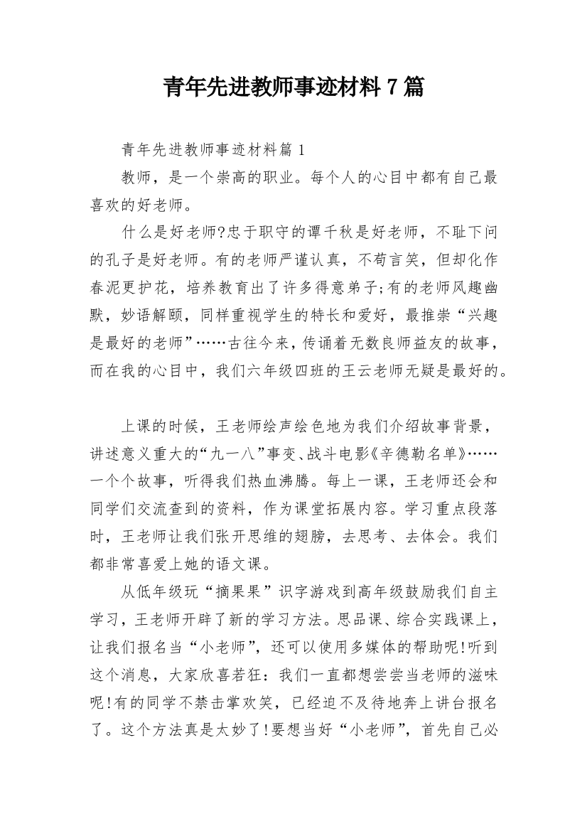 青年先进教师事迹材料7篇