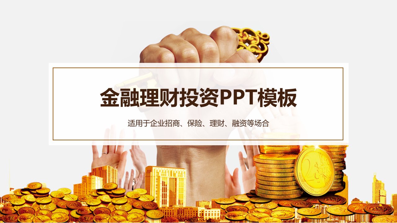 金融理财投资PPT模板课件