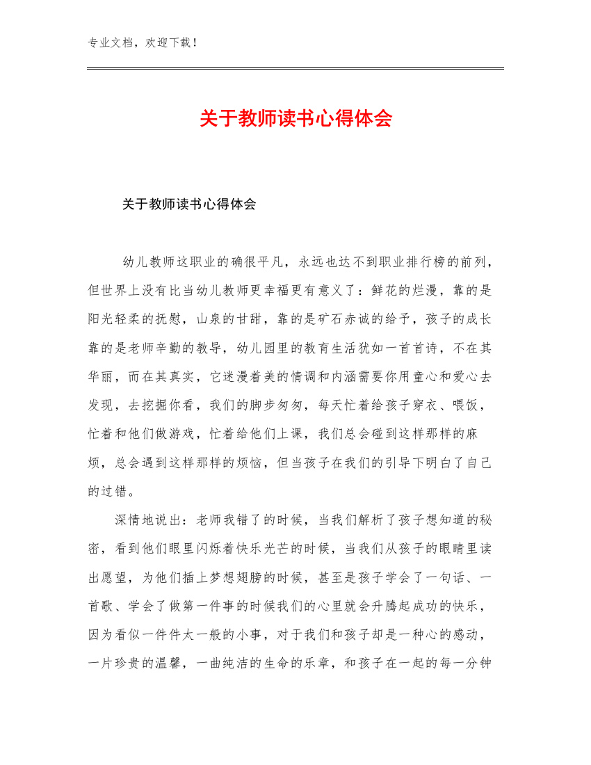 最新关于教师读书心得体会优选范文25篇文档选编