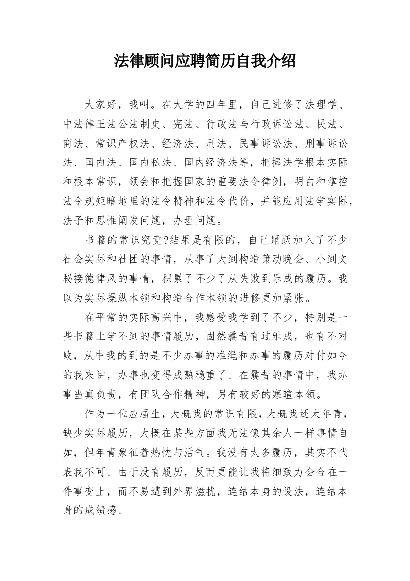 法律顾问应聘简历自我介绍