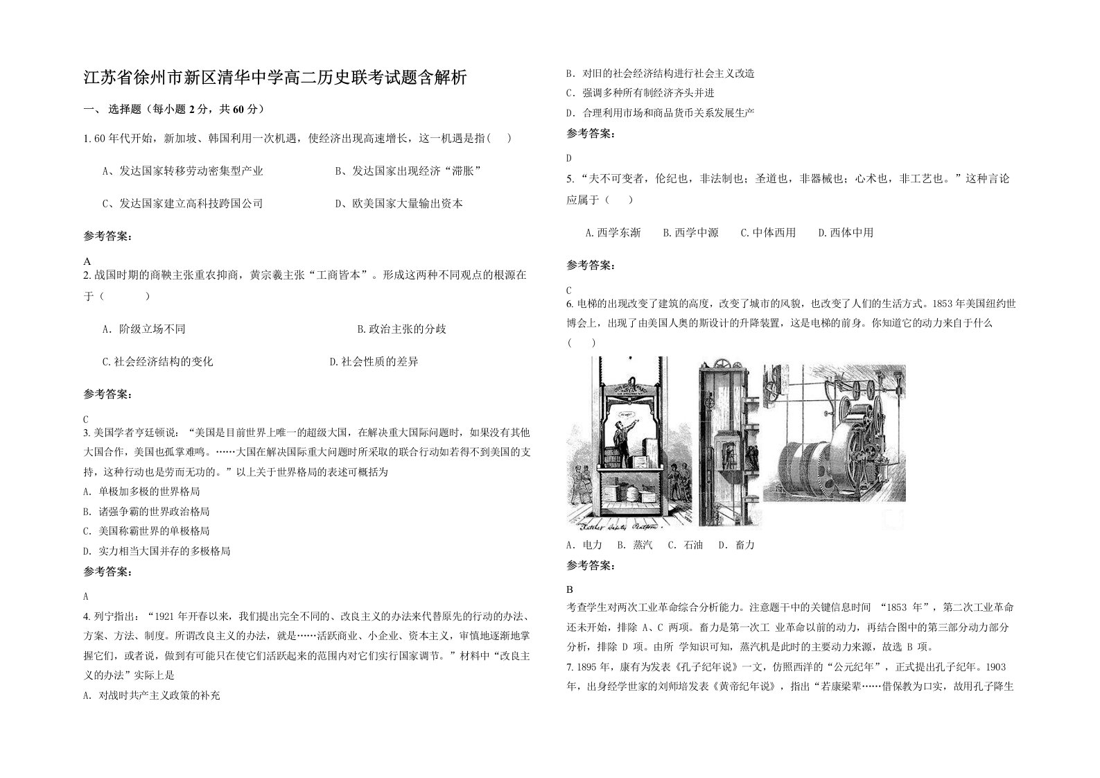 江苏省徐州市新区清华中学高二历史联考试题含解析