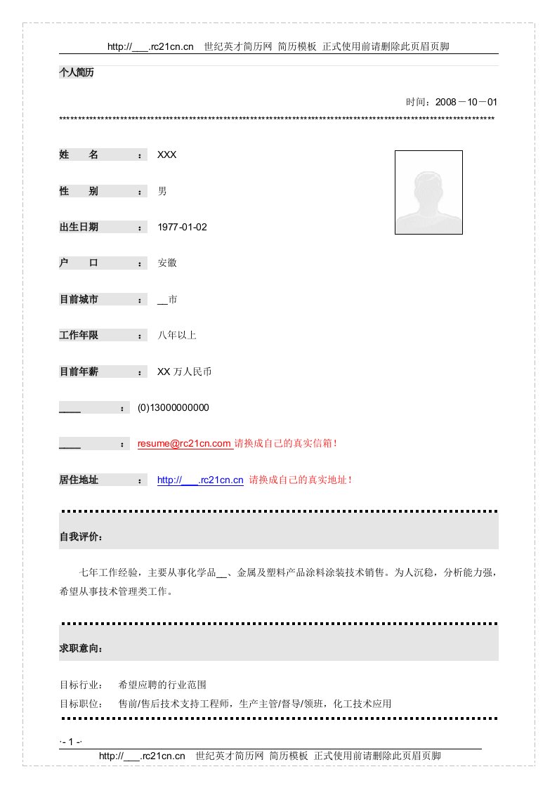 《个人简历》word版