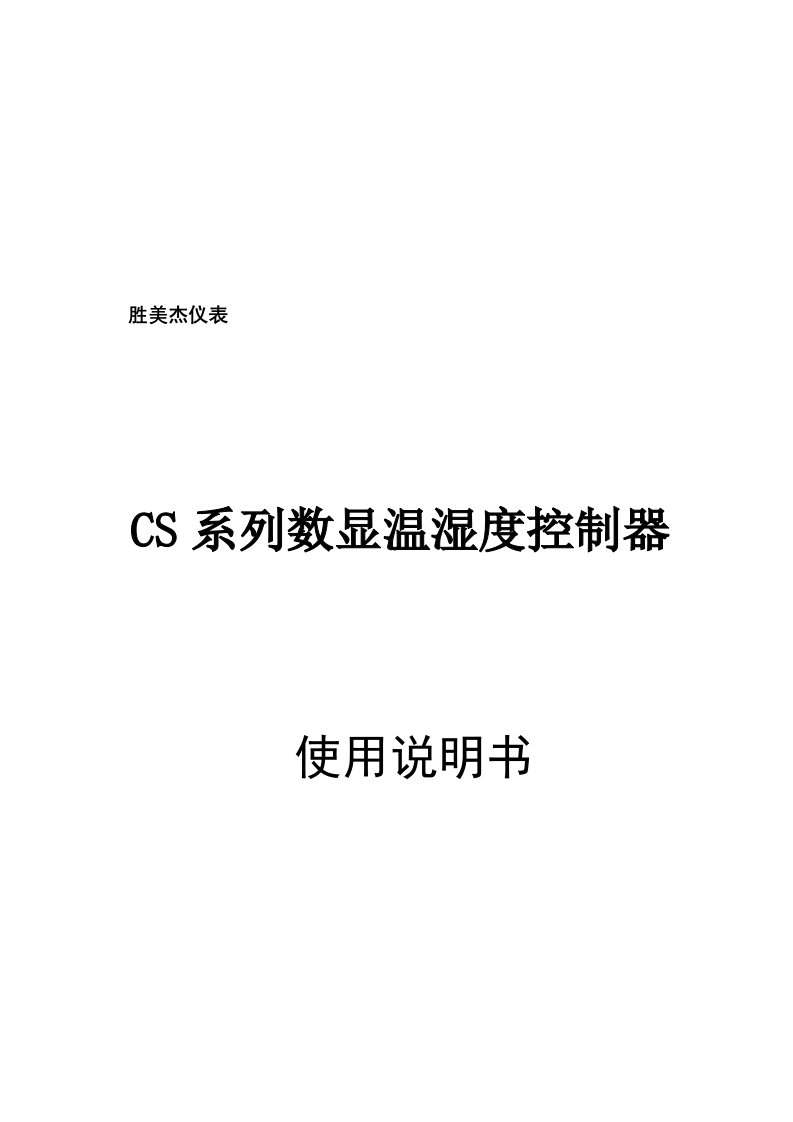 CS系列数显温湿度控制器操作说明书(doc