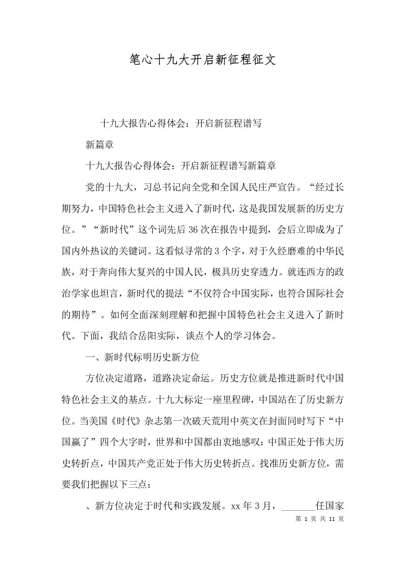 笔心十九大开启新征程征文