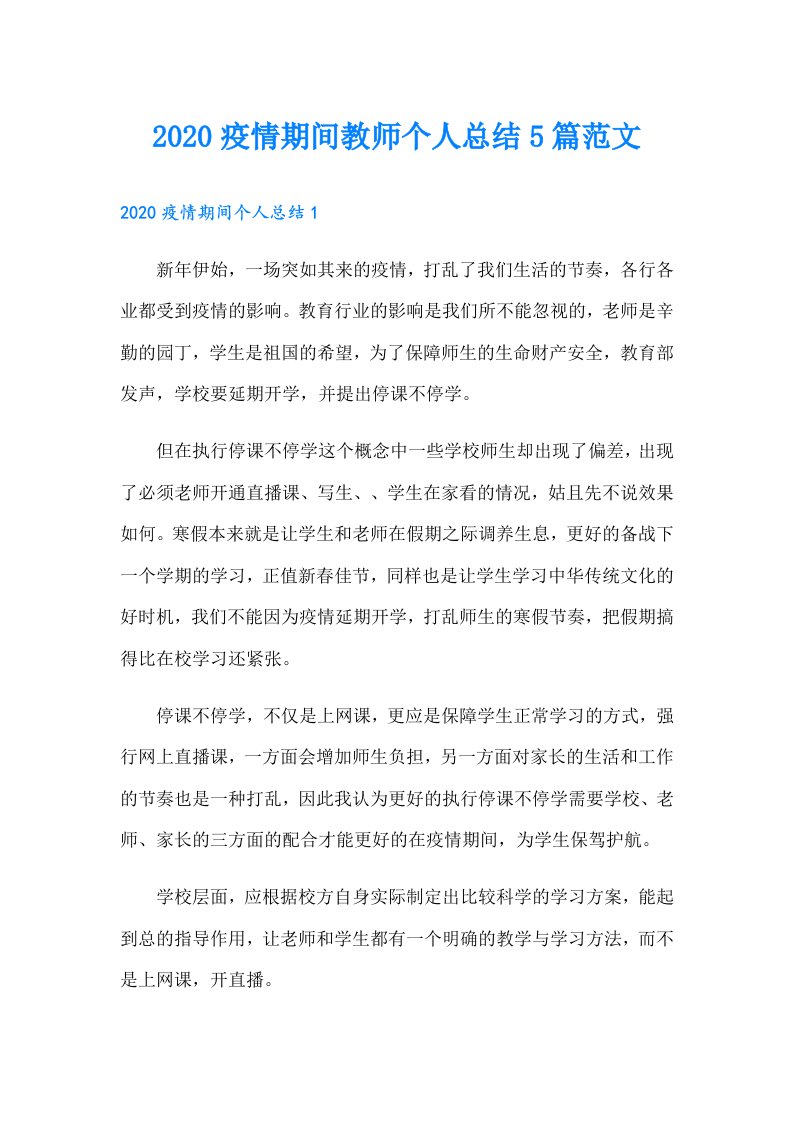 疫情期间教师个人总结5篇范文