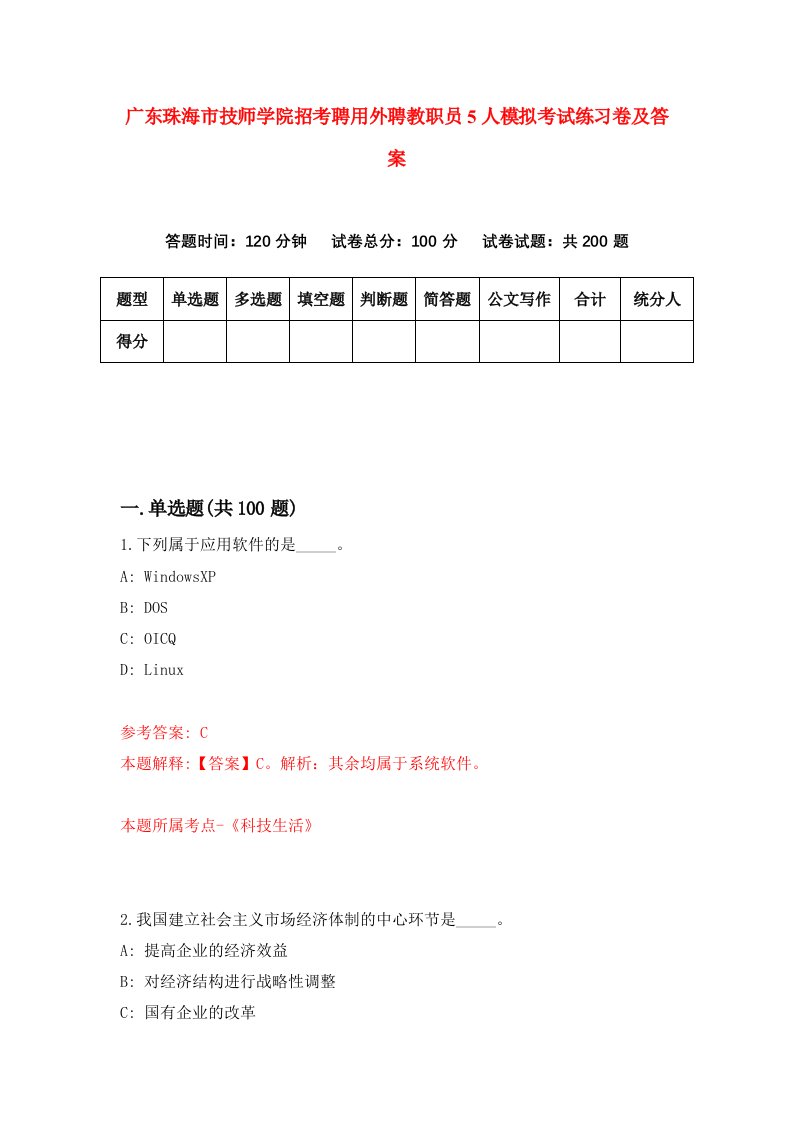 广东珠海市技师学院招考聘用外聘教职员5人模拟考试练习卷及答案第5卷