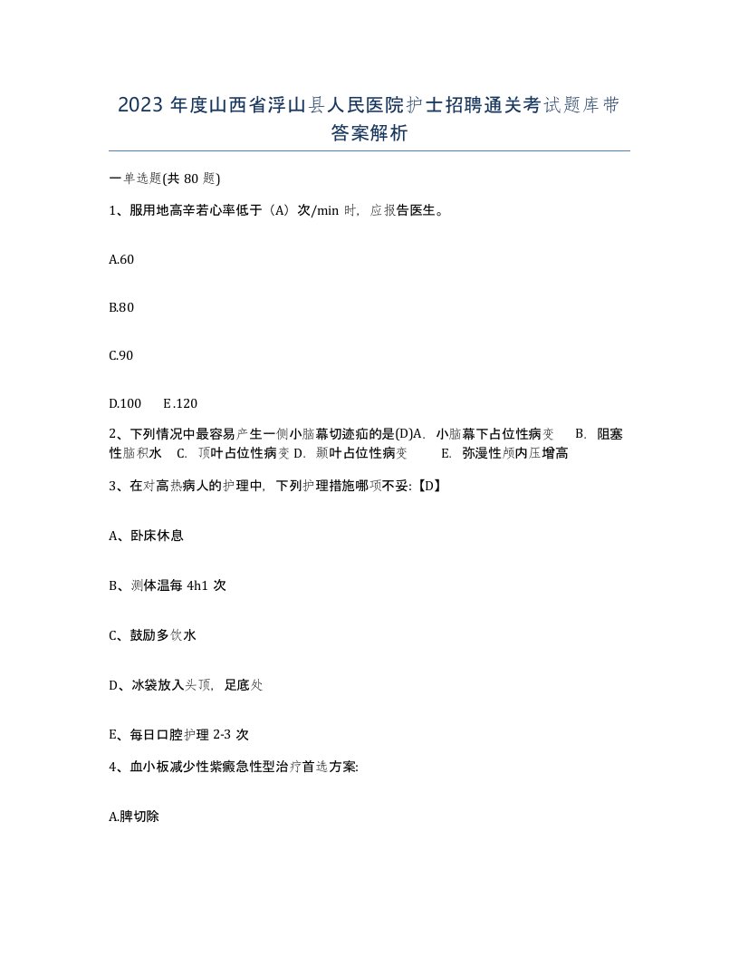 2023年度山西省浮山县人民医院护士招聘通关考试题库带答案解析