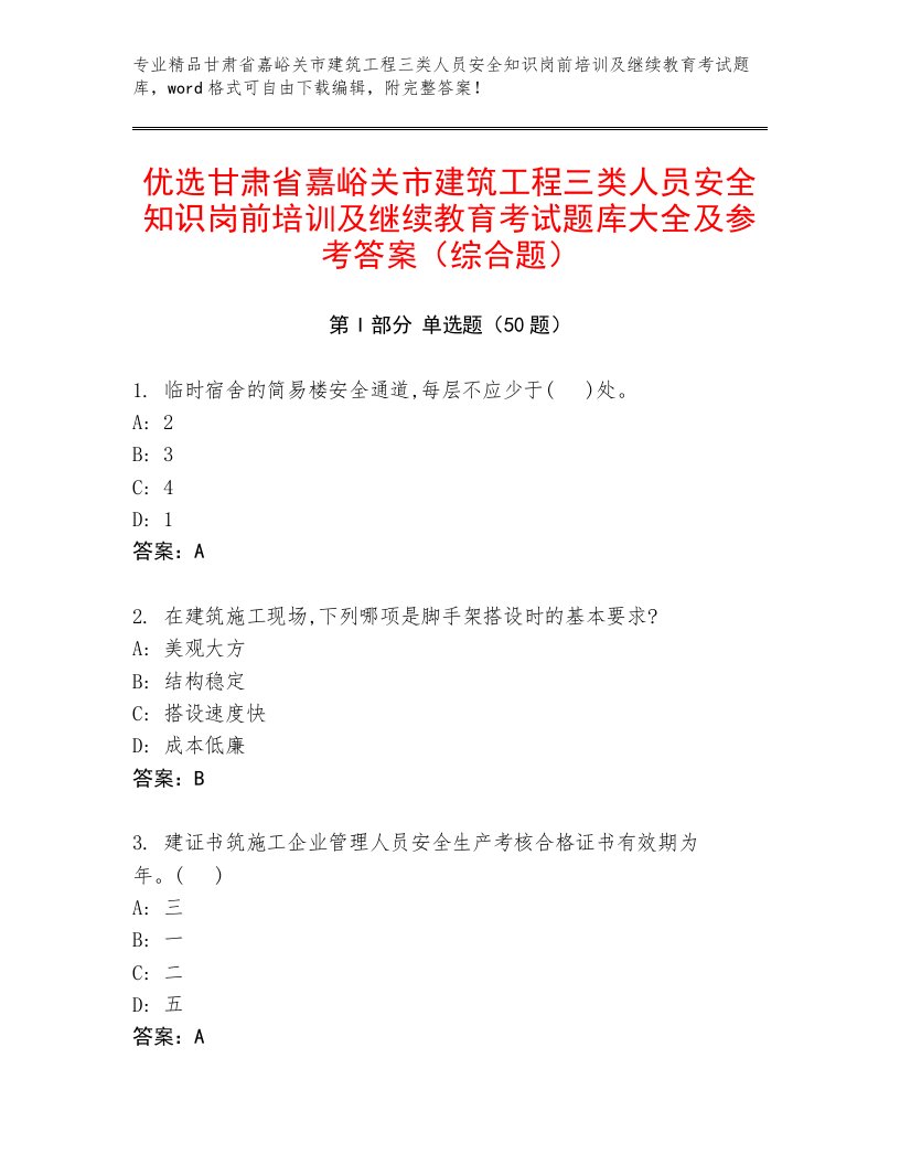 优选甘肃省嘉峪关市建筑工程三类人员安全知识岗前培训及继续教育考试题库大全及参考答案（综合题）