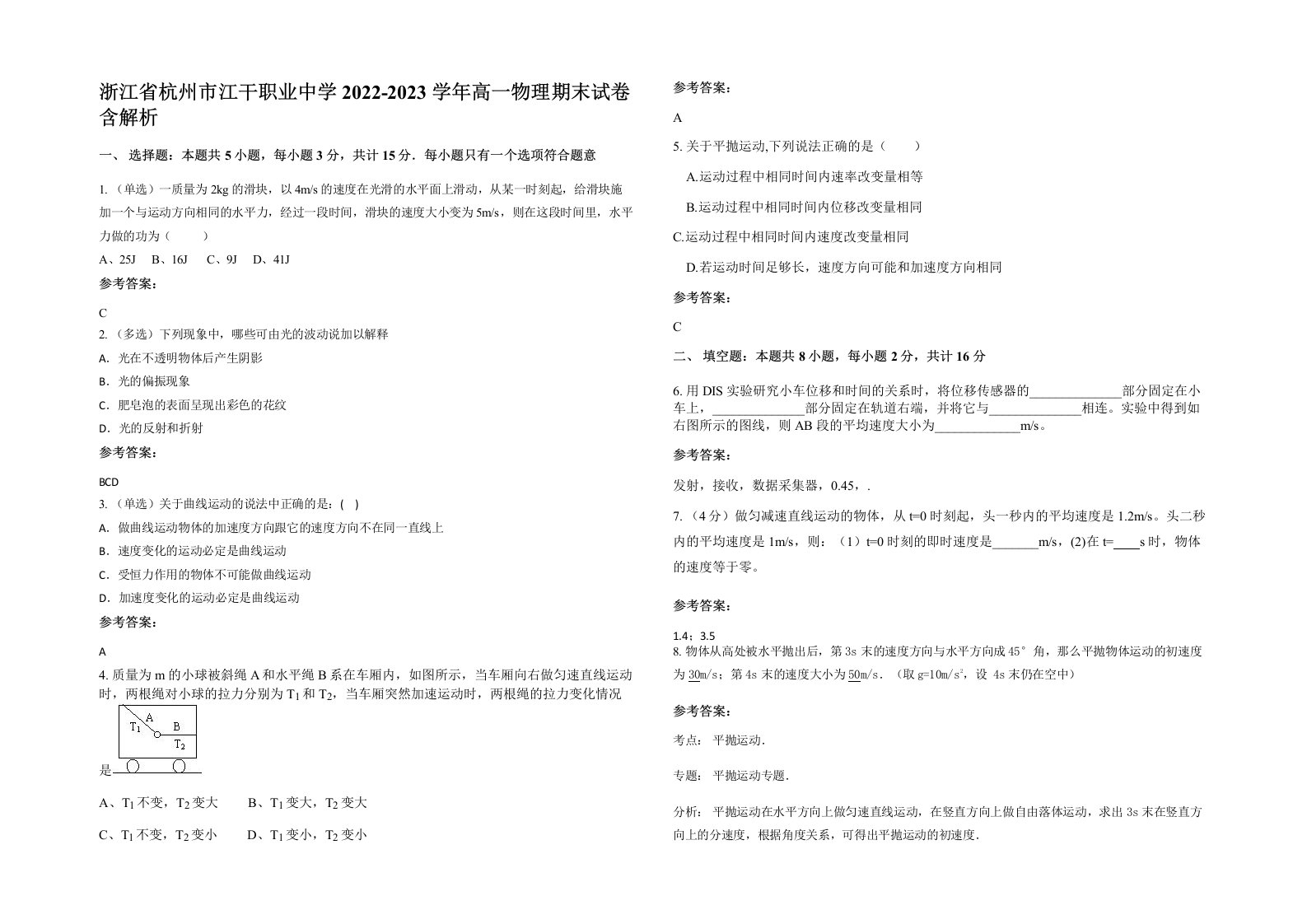 浙江省杭州市江干职业中学2022-2023学年高一物理期末试卷含解析