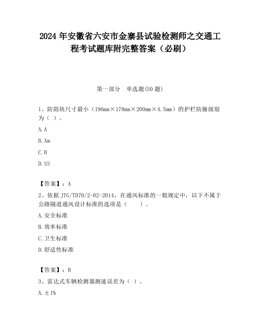 2024年安徽省六安市金寨县试验检测师之交通工程考试题库附完整答案（必刷）