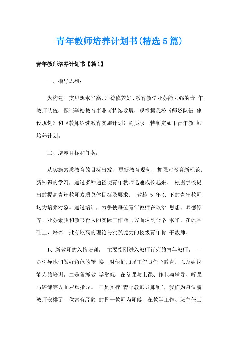 青年教师培养计划书(精选5篇)